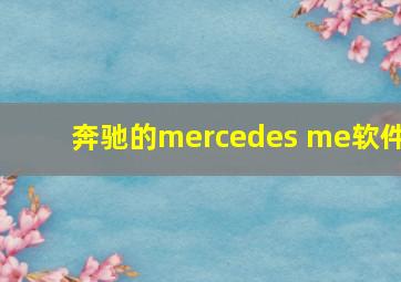 奔驰的mercedes me软件